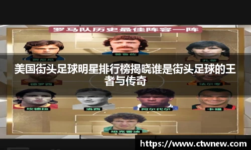 美国街头足球明星排行榜揭晓谁是街头足球的王者与传奇