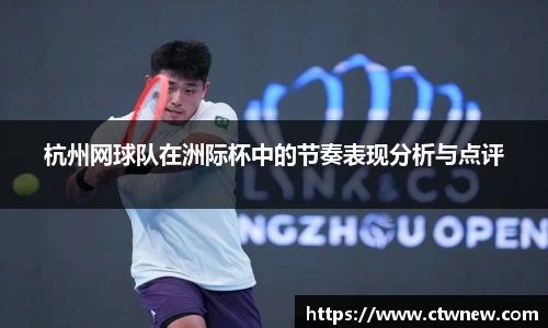 杭州网球队在洲际杯中的节奏表现分析与点评